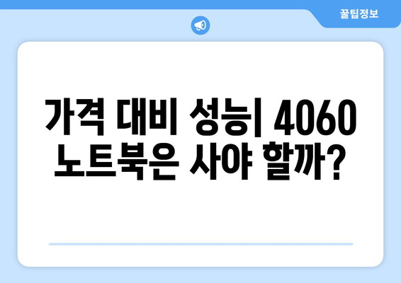 4060 노트북 벤치마크 결과 분석| 성능과 효율성 비교 | 노트북, 성능, 벤치마크