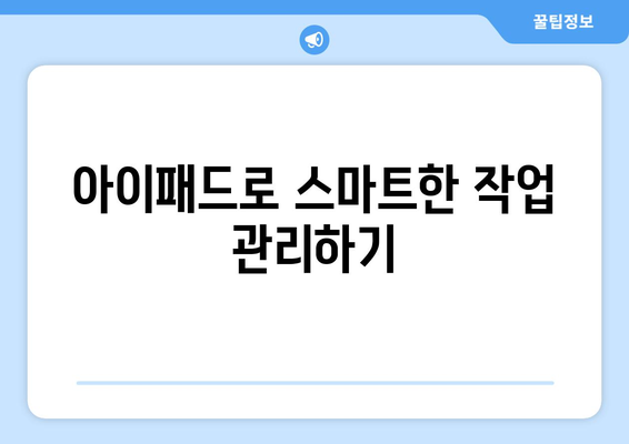 아이패드 정리 앱 추천 5선| 효율적인 작업 공간을 위한 가이드 | 아이패드, 생산성, 앱 활용법