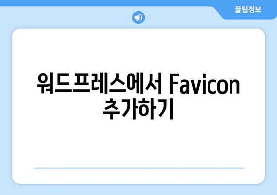 워드프레스 Favicon 추가 방법| 단계별 가이드 | 웹사이트, 아이콘, 사용자 경험 개선