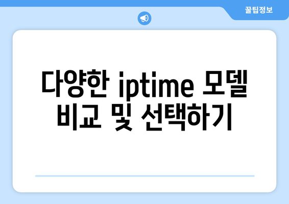 iptime 증폭기 설정 방법| 안정적인 네트워크 확장을 위한 완벽 가이드 | iptime, 네트워크 설정, Wi-Fi 증폭기