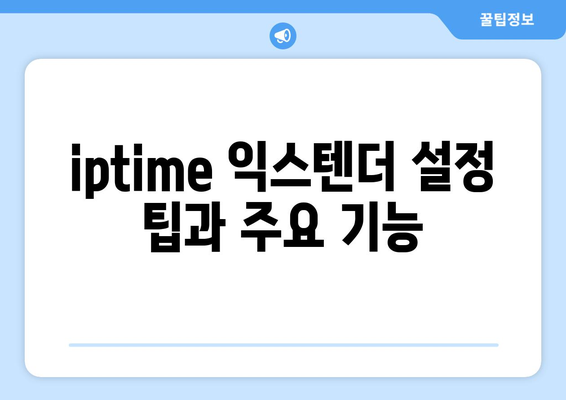 iptime 익스텐더 완벽 가이드| 설치 방법, 설정 팁 및 성능 최적화 | Wi-Fi 증폭기, 인터넷 속도, 무선 네트워크