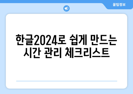 한글2024 시간 관리 완벽 가이드| 효율적인 작업 습관과 팁 | 시간 관리, 생산성, 한글2024 활용법