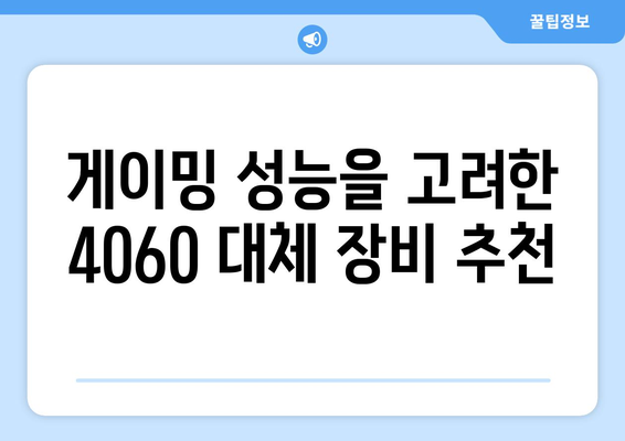 4060 노트북 대체 가능한 장비 5가지 추천 가이드 | 노트북, 컴퓨터, 장비 선택