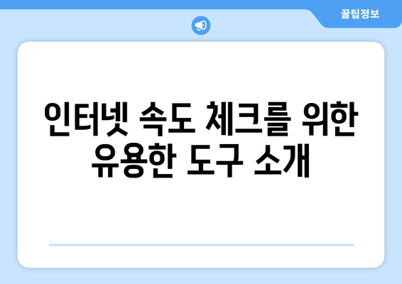 맥북 인터넷 속도 테스트"를 위한 실속 만점 가이드 | 인터넷 속도, 성능 체크, 최적화 방법