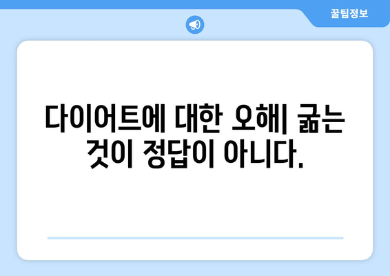 다이어트에 대한 잘못된 믿음