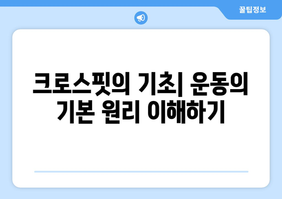 크로스핏 기초 가이드| 효과적인 훈련 방법과 필수 팁 | 크로스핏, 운동법, 피트니스