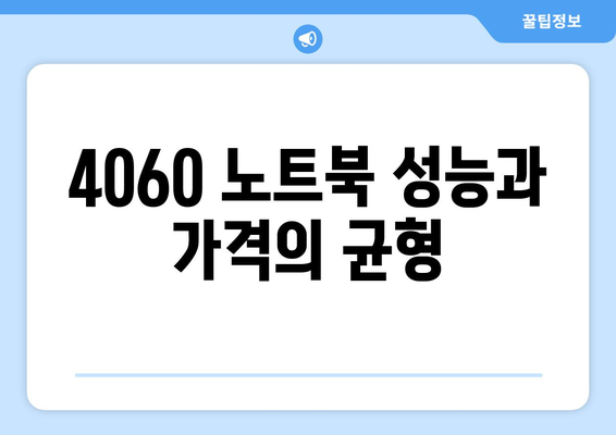 4060 노트북 가격 비교| 최저가 찾는 팁과 추천 모델 | 노트북, 가격비교, 소비자 가이드