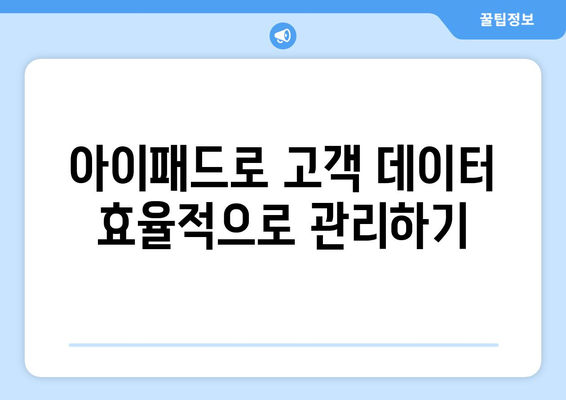 아이패드 고객 관리| 효율적인 고객 관리 방법과 유용한 팁 | 아이패드, 고객 서비스, 관리 노하우