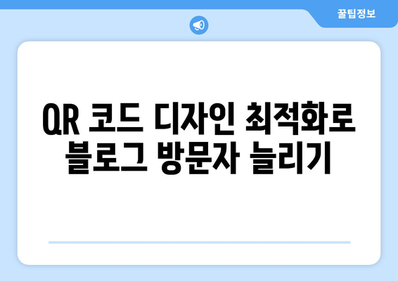 워드프레스에서 QR 코드 생성하는 방법| 5가지 쉬운 팁 | 워드프레스, QR 코드, 블로그 최적화