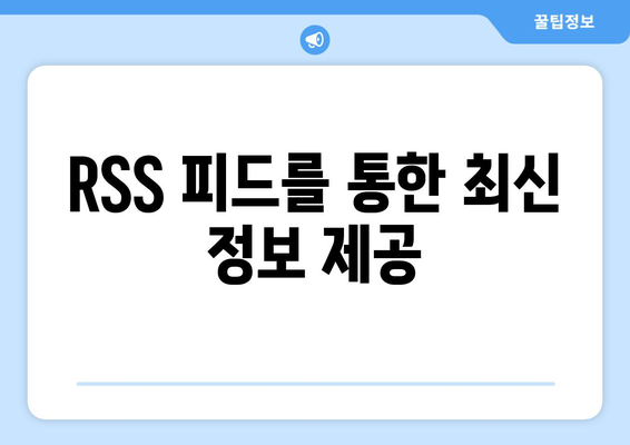 워드프레스 RSS 피드 사용법| 초보자를 위한 단계별 가이드 | RSS, 워드프레스, 콘텐츠 관리