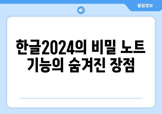 한글2024 비밀 노트 활용법| 효율적인 문서 작성 팁과 숨겨진 기능 소개 | 한글2024, 문서작성, 비밀 노트"