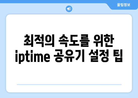 iptime 무선공유기"로 최적화된 무선 인터넷 환경 만들기 | 공유기 설치, 속도 개선, 네트워크 관리 팁