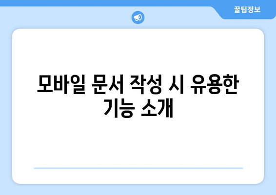 한글2024 모바일 호환성| 완벽한 사용을 위한 필수 팁과 가이드!" | 모바일, 호환성, 문서 작성