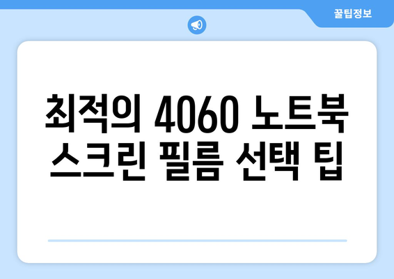 4060 노트북 스크린 보호 필름 추천 가이드 | 필름 종류, 장점, 구매 팁