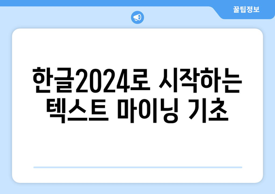 한글2024 텍스트 마이닝 활용법| 데이터 분석과 인사이트 도출 가이드 | 텍스트 마이닝, 데이터 분석, 한글2024