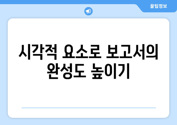 한글2024 성과 보고서 작성 방법| 효과적인 데이터 분석과 보고서 구성 가이드 | 보고서 작성, 데이터 시각화, 한글 활용"