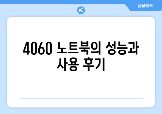 4060 노트북 리뷰 영상 모음| 추천 모델과 사용 후기 비교 가이드 | 4060 노트북, 리뷰, 추천 모델