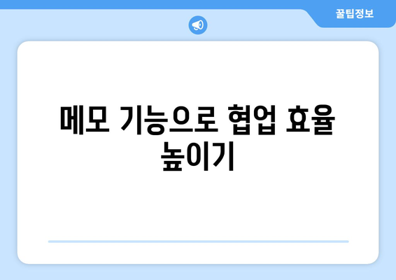 한글2024 메모 기능 완벽 가이드| 유용한 팁과 활용법 | 한글2024, 메모 기능, 효율적인 작업