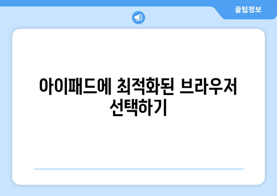 아이패드 웹 서핑 팁| 빠르고 효율적인 브라우징을 위한 10가지 방법 | 아이패드, 웹 서핑, 효율적인 사용법