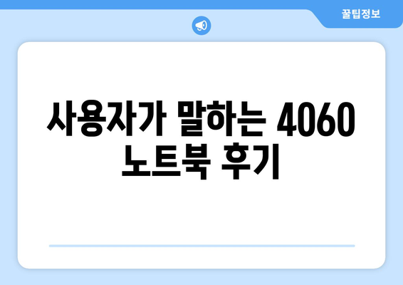 4060 노트북 사용 후기에 대한 모든 것! | 후기, 성능, 추천 모델"