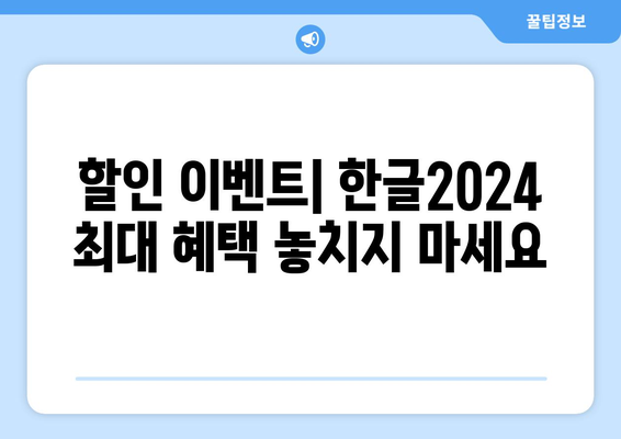 한글2024 가격 완벽 가이드| 할인 정보 및 구매 방법 | 한글2024, 소프트웨어 가격, 할인 이벤트