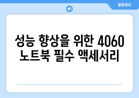 4060 노트북 기술 진보에 대한 완벽 가이드 | 최신 트렌드, 성능 향상, 추천 모델