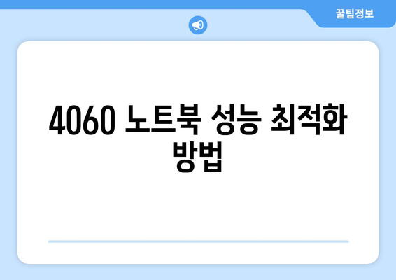 4060 노트북 사용자가 알아야 할 필수 기능 10가지 | 노트북, 기술, 활용 팁