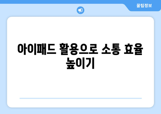 아이패드 커뮤니케이션을 극대화하는 5가지 효과적인 방법 | 아이패드, 소통, 디지털 커뮤니케이션