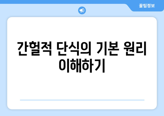 간헐적 단식의 효과적인 방법 5가지 | 건강, 다이어트, 체중 감량