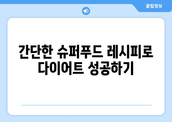 다이어트에 효과적인 슈퍼푸드 10가지 추천! 당신의 건강한 다이어트를 위한 필수 식품 | 다이어트, 슈퍼푸드, 건강한 식습관