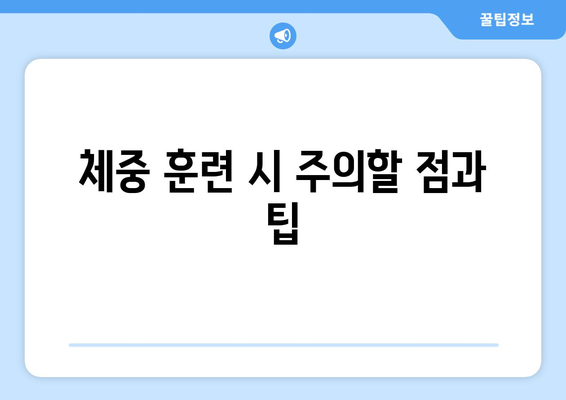 남자 체중 훈련 기본| 효과적인 운동 방법과 식단 가이드 | 체중 훈련, 헬스, 피트니스