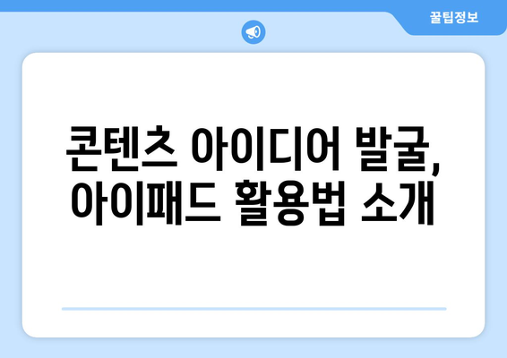 아이패드 블로그 운영을 위한 10가지 필수 팁 | 블로그, 아이패드, 운영 전략