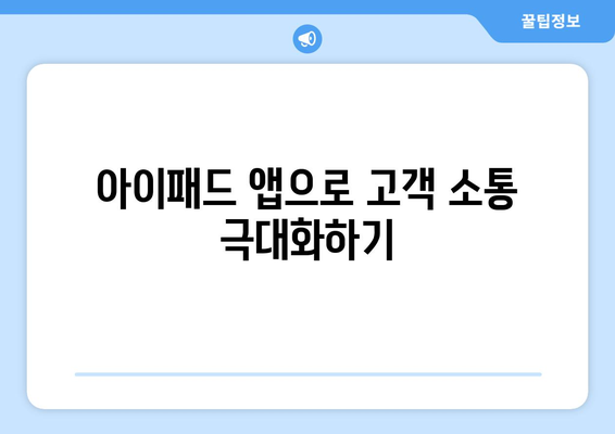 아이패드 고객 관리| 효율적인 고객 관리 방법과 유용한 팁 | 아이패드, 고객 서비스, 관리 노하우