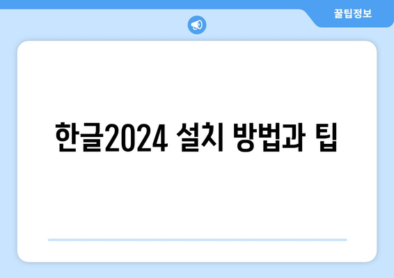 한글2024 기술 지원 서비스 완벽 가이드! | 기술 지원, 문제 해결, 사용자 팁