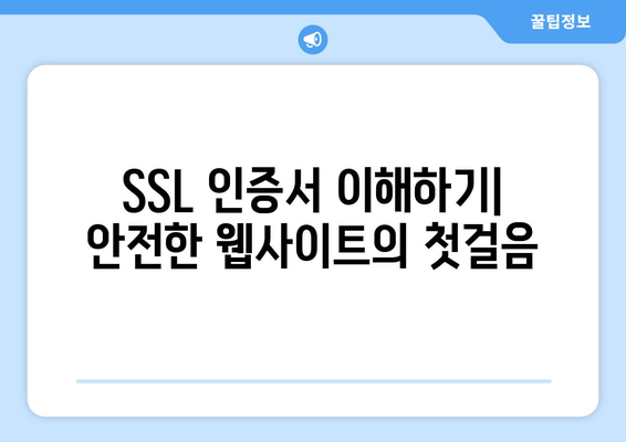 워드프레스 SSL 설정 마스터하기| 안전한 웹사이트 구축을 위한 단계별 가이드 | 보안, HTTPS, 웹사이트 최적화