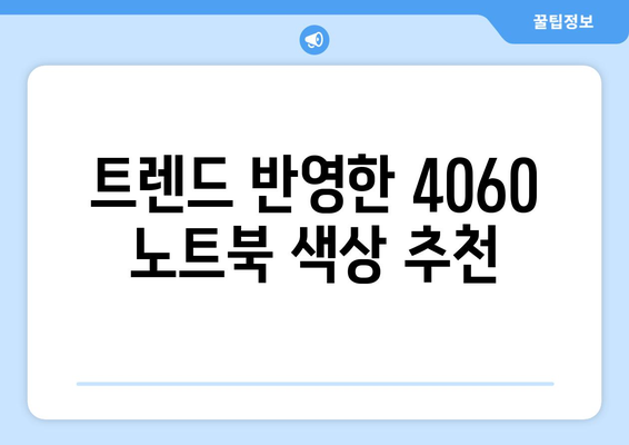 4060 노트북 색상 옵션 완벽 가이드 | 노트북 선택, 색상 비교, 사용자 리뷰