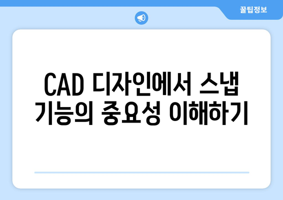 오토캐드 스냅 기능 완벽 가이드| 효율적인 디자인을 위한 팁과 활용법 | 오토캐드, CAD, 디자인 팁