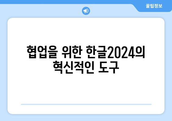 한글2024 프리미엄 기능 완벽 가이드 | 한글, 소프트웨어, 생산성 향상 팁