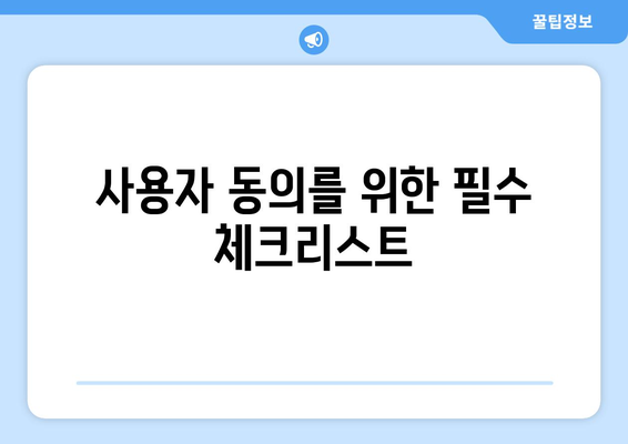 워드프레스 GDPR 준수를 위한 완벽 가이드| 필수 팁과 방법 | 개인정보 보호, 웹사이트 법규, 사용자 동의