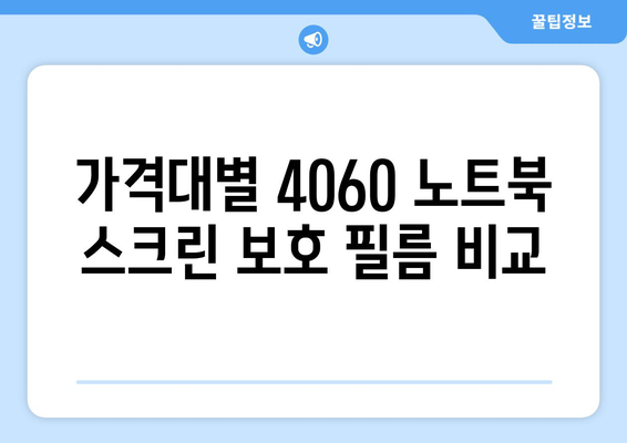 4060 노트북 스크린 보호 필름 추천 가이드 | 필름 종류, 장점, 구매 팁