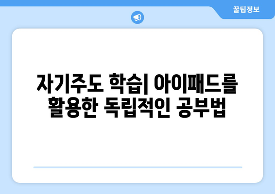 아이패드 온라인 수업을 위한 효과적인 학습 팁 5가지 | 온라인 교육, 아이패드 활용, 홈스쿨링