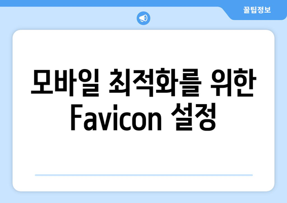 워드프레스 Favicon 추가 방법| 단계별 가이드 | 웹사이트, 아이콘, 사용자 경험 개선