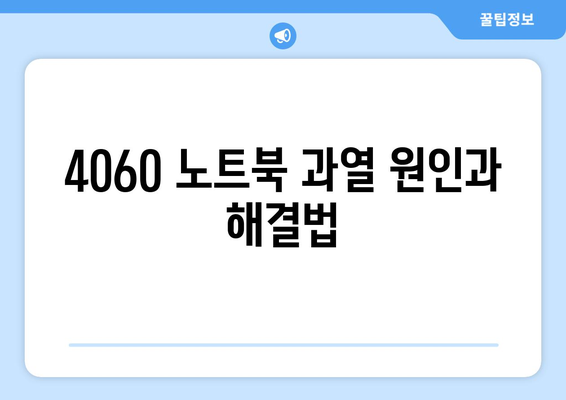 4060 노트북 히터 문제 해결을 위한 완벽 가이드 | 노트북 온도 조절, 챙겨야 할 팁