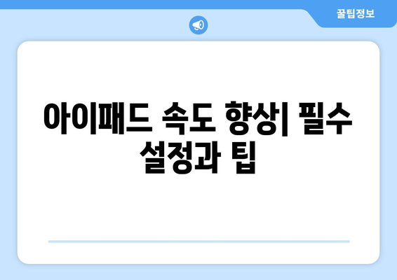 아이패드 웹 서핑 최적화 팁| 속도, 보안, 사용자 경험을 향상시키는 방법 | 아이패드, 웹 브라우징, 효율적인 사용