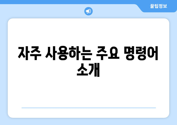 오토캐드 명령줄 사용 방법| 초보자를 위한 실용 가이드 | 오토캐드, CAD, 디자인 팁