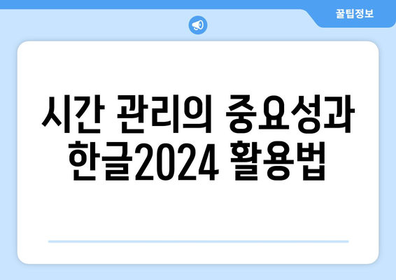 한글2024 시간 관리 완벽 가이드| 효율적인 작업 습관과 팁 | 시간 관리, 생산성, 한글2024 활용법