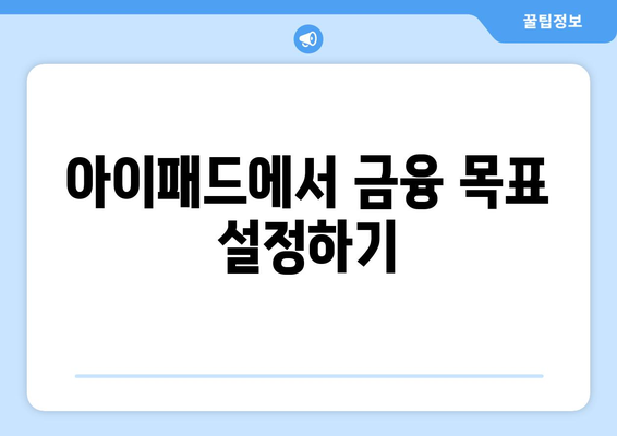 아이패드로 쉽게 시작하는 금융 관리 방법 | 아이패드, 금융 관리, 재무 관리 팁