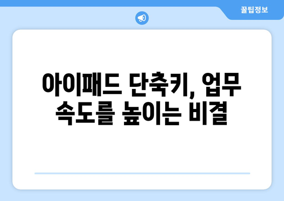 아이패드 업무 자동화의 모든 것| 효율적인 작업 흐름 구현 방법 | 아이패드, 자동화, 업무 효율성