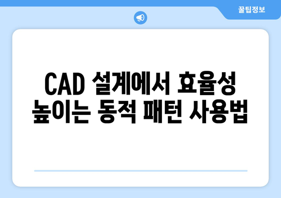 오토캐드 동적 패턴 활용법과 팁 | CAD 설계, 효율성 향상, 동적 도면