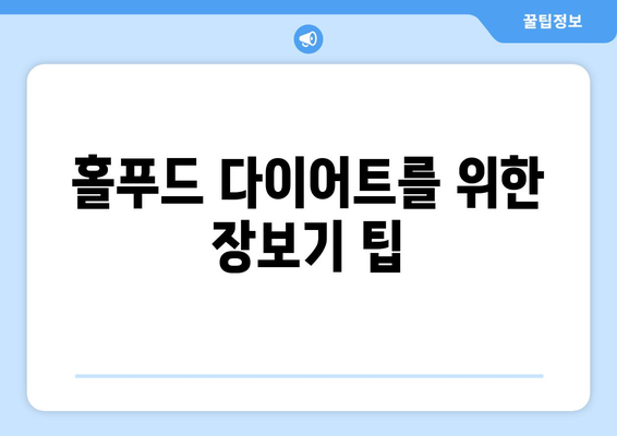 홀푸드 다이어트 설명 및 효과적인 실천 방법 | 건강, 다이어트 가이드, 식습관 개선